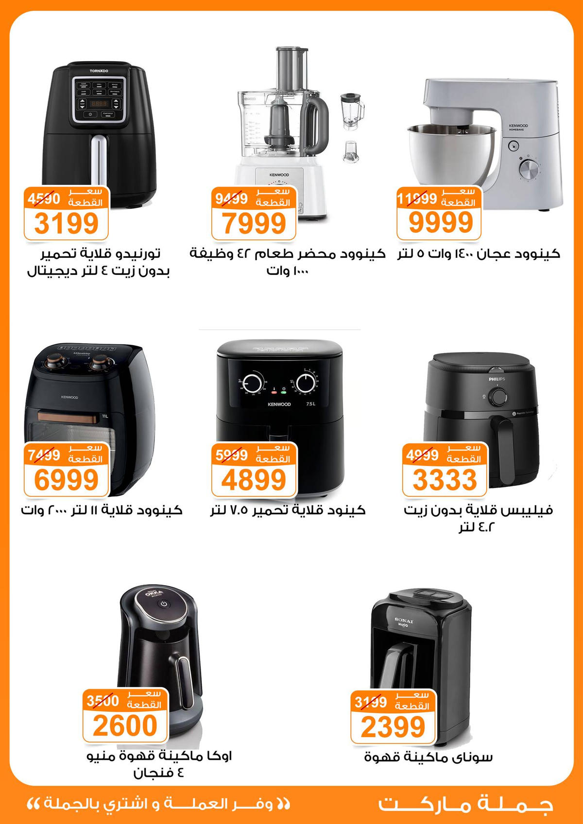 عروض جملة ماركت عروض الاجهزة الكهربائية من 6 يناير 2026  صفحة 6 - gomla market offers from 6 January to 6 January 2026 page 6